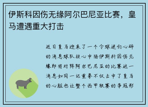 伊斯科因伤无缘阿尔巴尼亚比赛，皇马遭遇重大打击