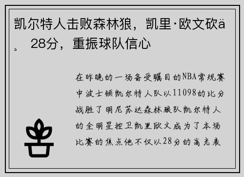 凯尔特人击败森林狼，凯里·欧文砍下28分，重振球队信心