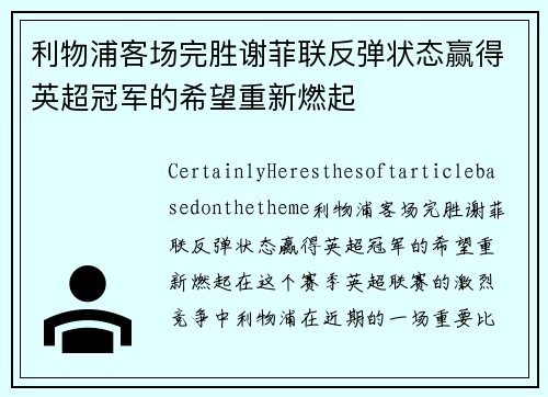 利物浦客场完胜谢菲联反弹状态赢得英超冠军的希望重新燃起