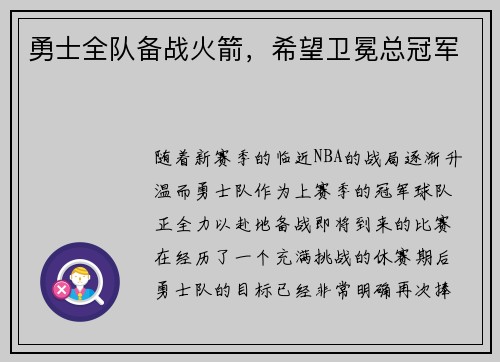 勇士全队备战火箭，希望卫冕总冠军