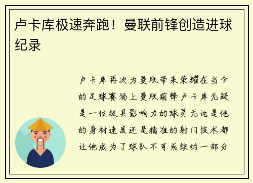 卢卡库极速奔跑！曼联前锋创造进球纪录