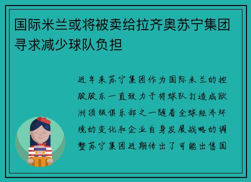 国际米兰或将被卖给拉齐奥苏宁集团寻求减少球队负担