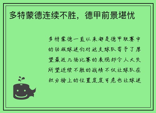 多特蒙德连续不胜，德甲前景堪忧