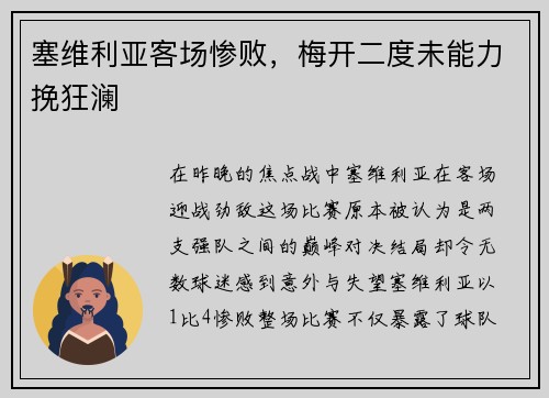 塞维利亚客场惨败，梅开二度未能力挽狂澜