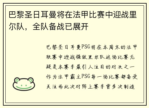 巴黎圣日耳曼将在法甲比赛中迎战里尔队，全队备战已展开