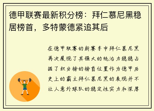 德甲联赛最新积分榜：拜仁慕尼黑稳居榜首，多特蒙德紧追其后