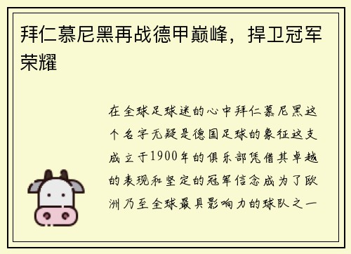 拜仁慕尼黑再战德甲巅峰，捍卫冠军荣耀