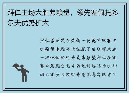 拜仁主场大胜弗赖堡，领先塞佩托多尔夫优势扩大