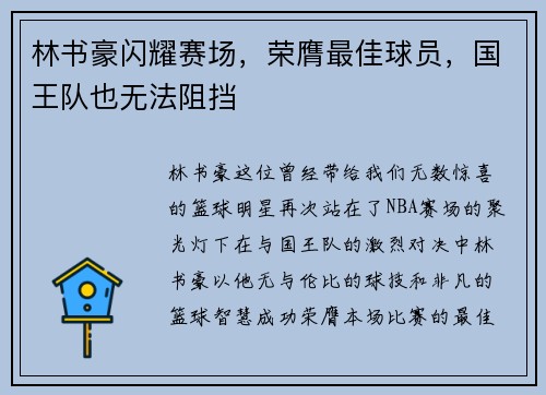 林书豪闪耀赛场，荣膺最佳球员，国王队也无法阻挡