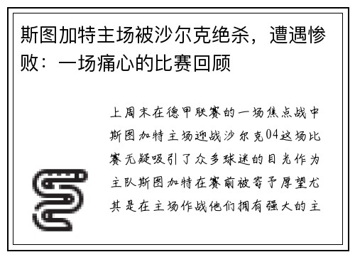 斯图加特主场被沙尔克绝杀，遭遇惨败：一场痛心的比赛回顾