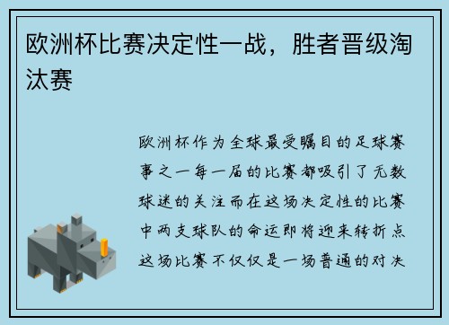 欧洲杯比赛决定性一战，胜者晋级淘汰赛