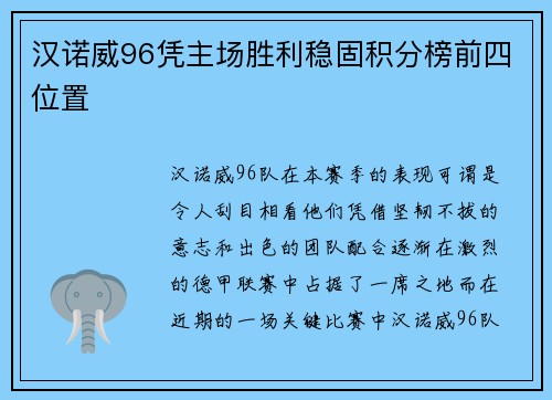 汉诺威96凭主场胜利稳固积分榜前四位置