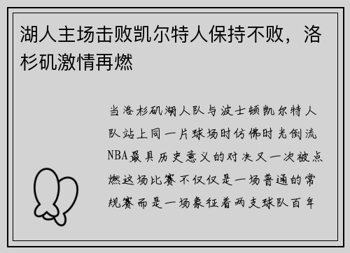 湖人主场击败凯尔特人保持不败，洛杉矶激情再燃