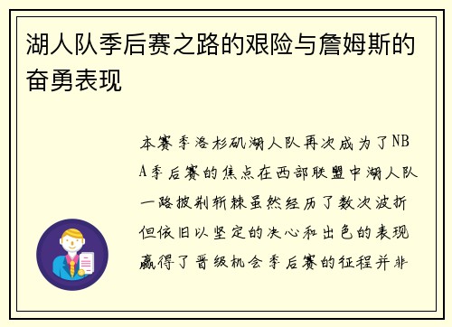 湖人队季后赛之路的艰险与詹姆斯的奋勇表现
