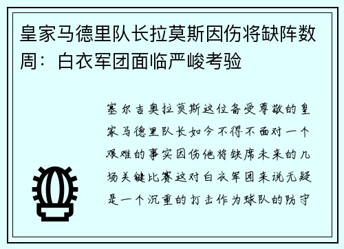 皇家马德里队长拉莫斯因伤将缺阵数周：白衣军团面临严峻考验