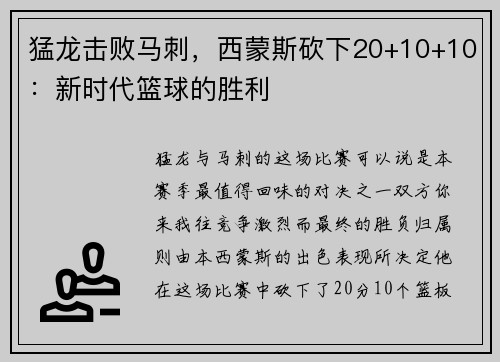 猛龙击败马刺，西蒙斯砍下20+10+10：新时代篮球的胜利