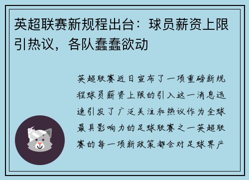 英超联赛新规程出台：球员薪资上限引热议，各队蠢蠢欲动