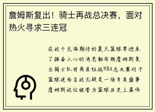 詹姆斯复出！骑士再战总决赛，面对热火寻求三连冠