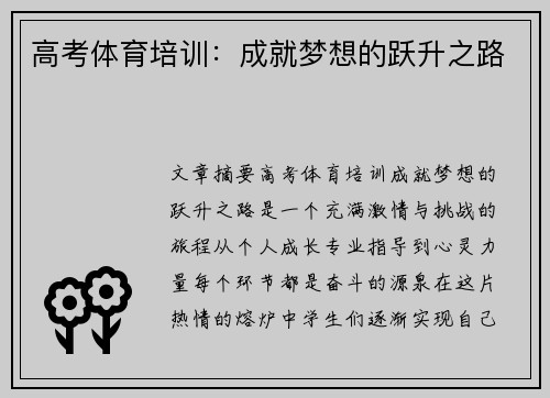 高考体育培训：成就梦想的跃升之路