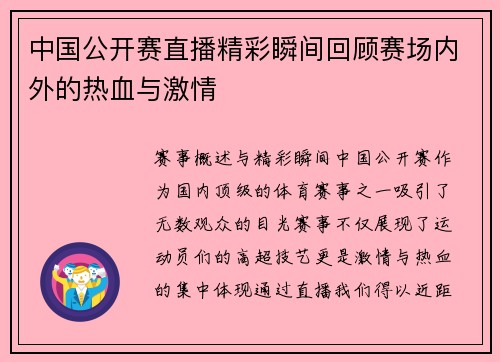 中国公开赛直播精彩瞬间回顾赛场内外的热血与激情