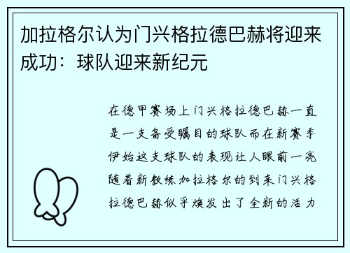 加拉格尔认为门兴格拉德巴赫将迎来成功：球队迎来新纪元