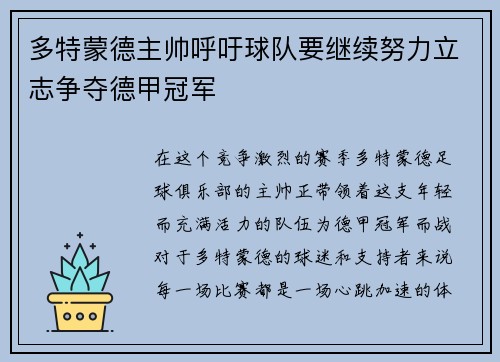 多特蒙德主帅呼吁球队要继续努力立志争夺德甲冠军