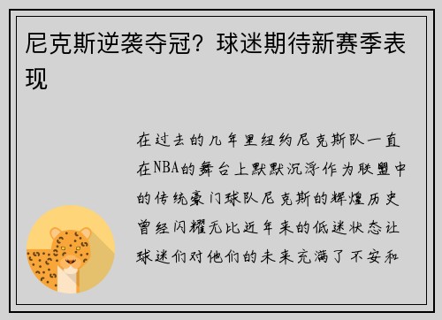 尼克斯逆袭夺冠？球迷期待新赛季表现
