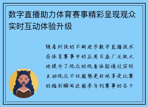 数字直播助力体育赛事精彩呈现观众实时互动体验升级