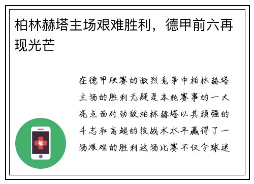 柏林赫塔主场艰难胜利，德甲前六再现光芒