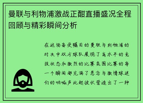 曼联与利物浦激战正酣直播盛况全程回顾与精彩瞬间分析
