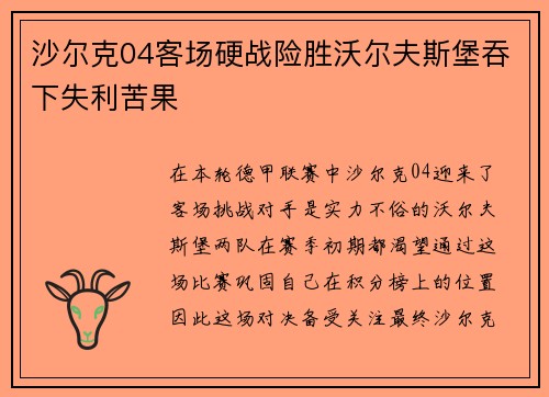 沙尔克04客场硬战险胜沃尔夫斯堡吞下失利苦果