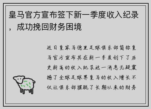 皇马官方宣布签下新一季度收入纪录，成功挽回财务困境