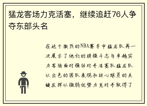 猛龙客场力克活塞，继续追赶76人争夺东部头名