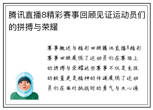 腾讯直播8精彩赛事回顾见证运动员们的拼搏与荣耀