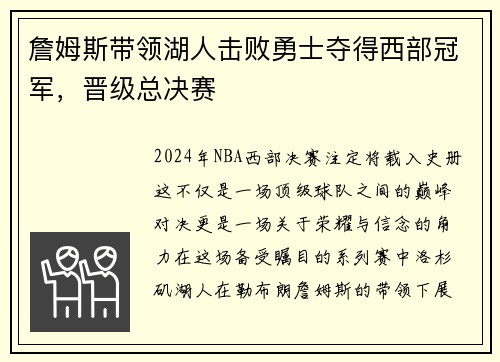 詹姆斯带领湖人击败勇士夺得西部冠军，晋级总决赛