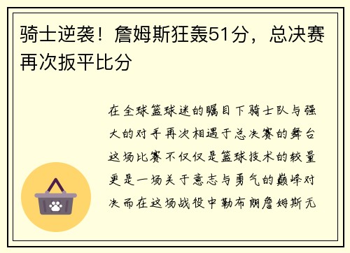 骑士逆袭！詹姆斯狂轰51分，总决赛再次扳平比分