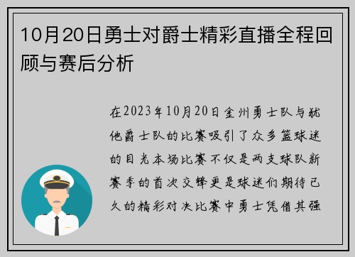 10月20日勇士对爵士精彩直播全程回顾与赛后分析