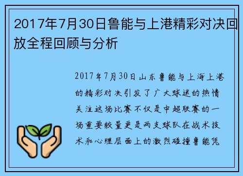 2017年7月30日鲁能与上港精彩对决回放全程回顾与分析
