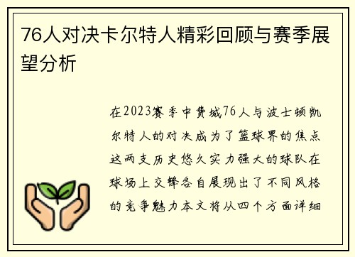 76人对决卡尔特人精彩回顾与赛季展望分析
