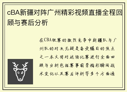 cBA新疆对阵广州精彩视频直播全程回顾与赛后分析