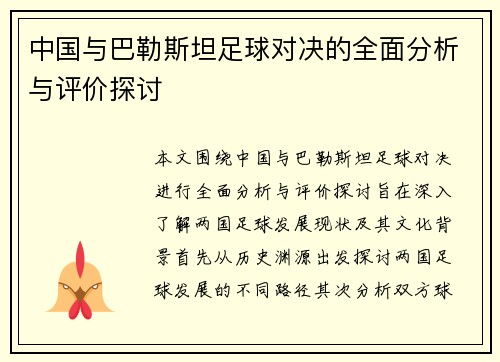 中国与巴勒斯坦足球对决的全面分析与评价探讨