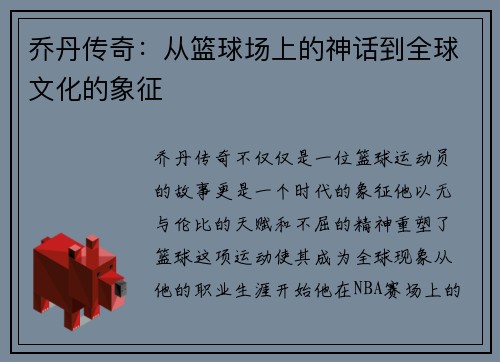 乔丹传奇：从篮球场上的神话到全球文化的象征