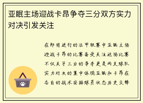 亚眠主场迎战卡昂争夺三分双方实力对决引发关注