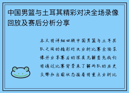 中国男篮与土耳其精彩对决全场录像回放及赛后分析分享