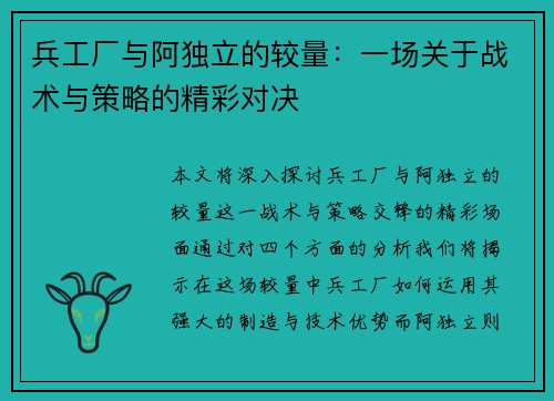 兵工厂与阿独立的较量：一场关于战术与策略的精彩对决