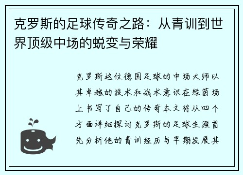 克罗斯的足球传奇之路：从青训到世界顶级中场的蜕变与荣耀