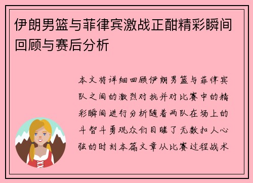 伊朗男篮与菲律宾激战正酣精彩瞬间回顾与赛后分析