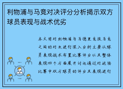 利物浦与马竞对决评分分析揭示双方球员表现与战术优劣