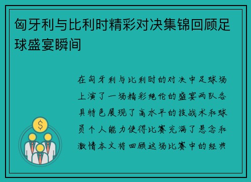 匈牙利与比利时精彩对决集锦回顾足球盛宴瞬间