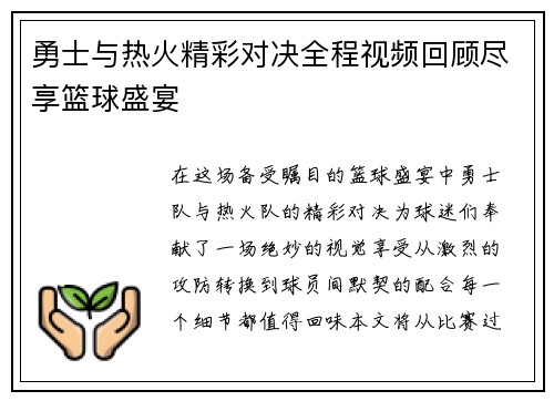 勇士与热火精彩对决全程视频回顾尽享篮球盛宴